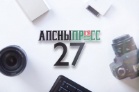 Государственный Комитет  Республики Абхазия по связи, массовым коммуникациям и цифровому развитию поздравляет коллектив информационного агентства &quot;Апсныпресс&quot; с 27-летием!