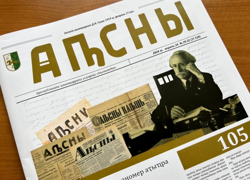 106 лет газете &quot;Аԥсны&quot;, которая пишет историю Абхазии.