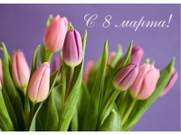 8 марта! международный женский день.