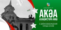 С днём освобождения  г. Сухум!