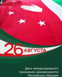 День международного признания Независимости Республики Абхазия.